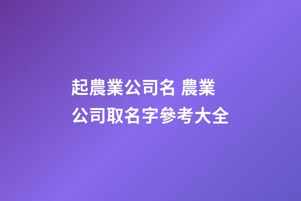 起農業公司名 農業公司取名字參考大全